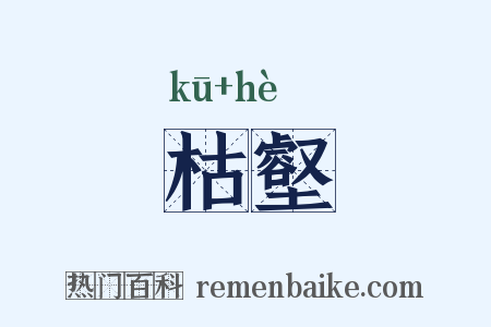 枯壑是什么意思的图片